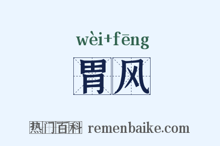 胃风是什么意思的图片